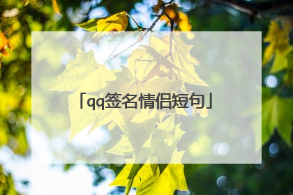 qq签名情侣短句