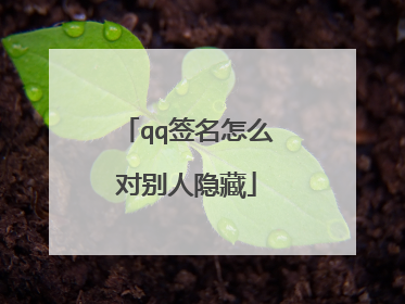 qq签名怎么对别人隐藏