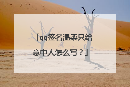 qq签名温柔只给意中人怎么写?