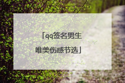 qq签名男生唯美伤感节选