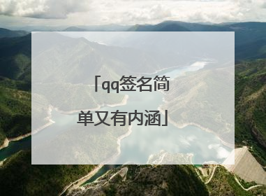qq签名简单又有内涵