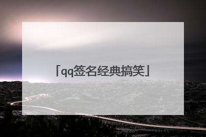 qq签名经典搞笑