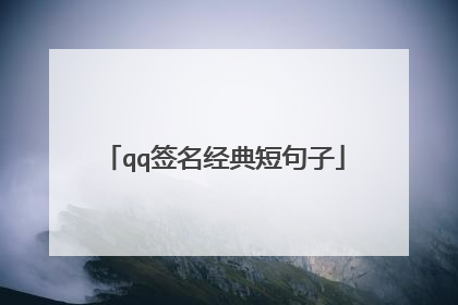 qq签名经典短句子