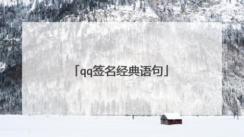 qq签名经典语句