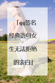 qq签名经典语句女生无法拒绝的表白