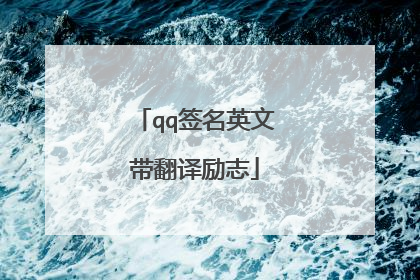 qq签名英文带翻译励志