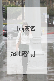 qq签名超拽霸气