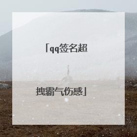 qq签名超拽霸气伤感