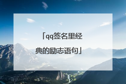 qq签名里经典的励志语句