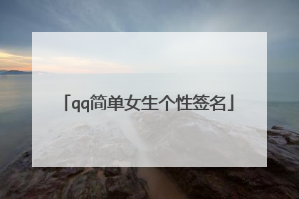 qq简单女生个性签名