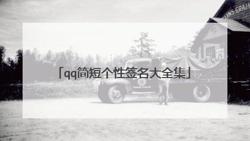 qq简短个性签名大全集