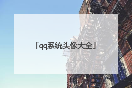 qq系统头像大全