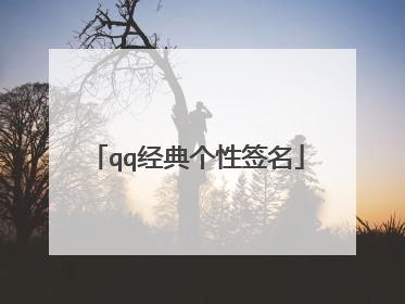 qq经典个性签名