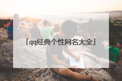 qq经典个性网名大全