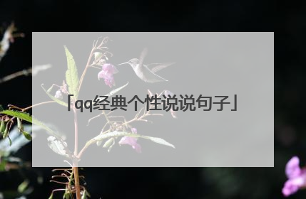 qq经典个性说说句子
