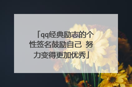 qq经典励志的个性签名鼓励自己 努力变得更加优秀