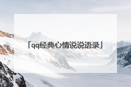 qq经典心情说说语录