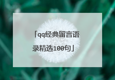 qq经典留言语录精选100句