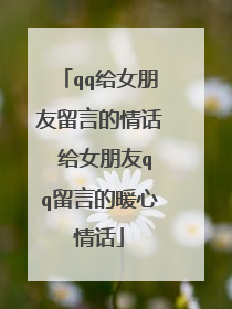 qq给女朋友留言的情话 给女朋友qq留言的暖心情话