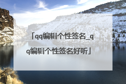 qq编辑个性签名_qq编辑个性签名好听