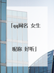 qq网名 女生 昵称 好听