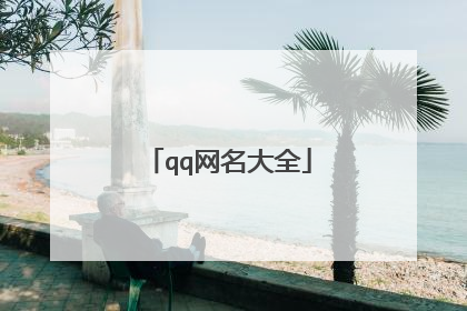 qq网名大全