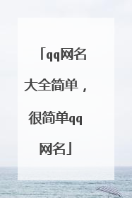 qq网名大全简单,很简单qq网名