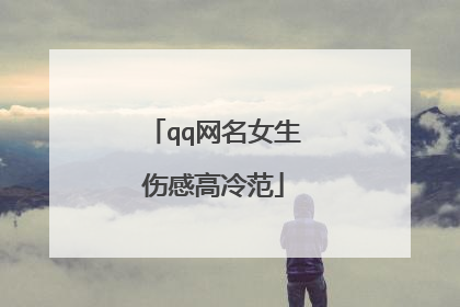 qq网名女生伤感高冷范