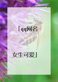 qq网名女生可爱