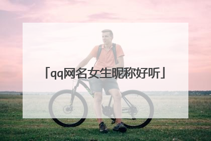 qq网名女生昵称好听