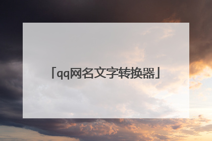 qq网名文字转换器