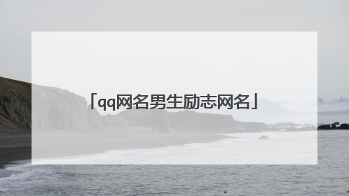 qq网名男生励志网名