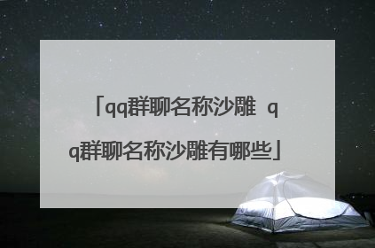 qq群聊名称沙雕 qq群聊名称沙雕有哪些