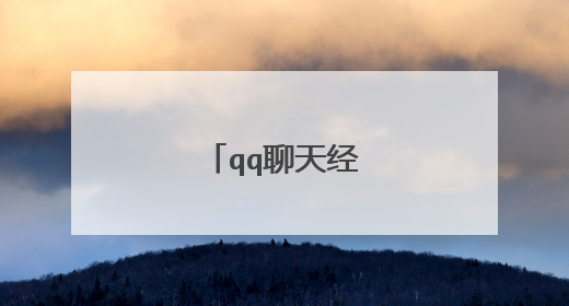 qq聊天经典搞笑语句