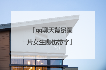 qq聊天背景图片女生悲伤带字