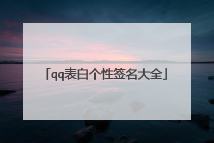 qq表白个性签名大全