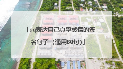 qq表达自己真挚感情的签名句子 (通用80句)