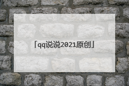 qq说说2021原创