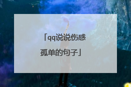 qq说说伤感孤单的句子