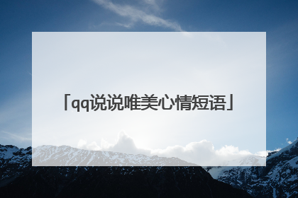 qq说说唯美心情短语