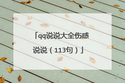 qq说说大全伤感说说(113句)