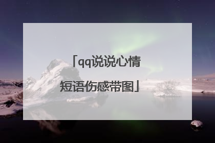qq说说心情短语伤感带图