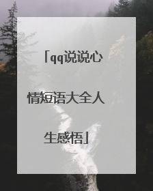 qq说说心情短语大全人生感悟