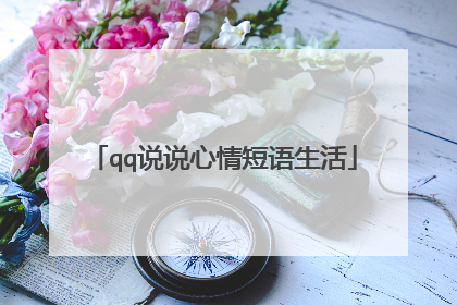 qq说说心情短语生活