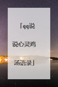 qq说说心灵鸡汤语录