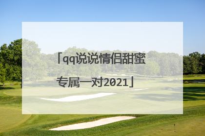 qq说说情侣甜蜜专属一对2021