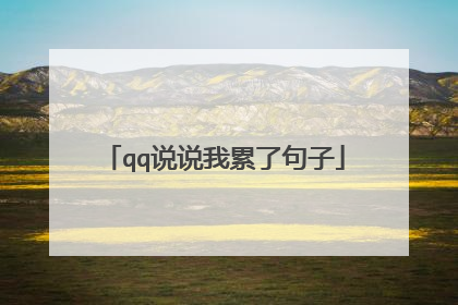 qq说说我累了句子