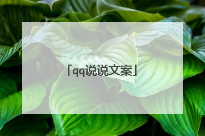qq说说文案