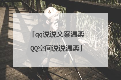 qq说说文案温柔 QQ空间说说温柔