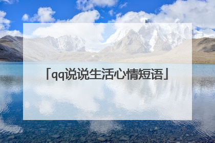 qq说说生活心情短语